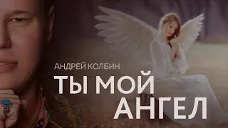 Андрей Колбин - Ты Мой Ангел (Премьера  клипа 2021)