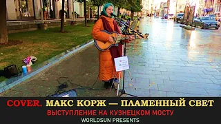 Макс Корж — Пламенный свет. Cover. Кавер. Живое выступление на Кузнецком мосту в Москве. WorldSun