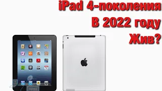 iPad 4-поколения В РЕАЛИЯХ 2022 ГОДА | МОЖНО ЛИ ПОЛЬЗОВАТСЯ?