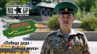 «Победа деда - Победа внука» - Группа «Рубеж 55» (г. Омск), © 2021.