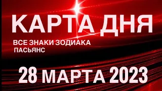 КАРТА ДНЯ🚨28 МАРТА 2023 (2 часть) СОБЫТИЯ ДНЯ🌈ПАСЬЯНС РАСКЛАД КВАДРАТ СУДЬБЫ 🔴 ГОРОСКОП ВЕСЫ-РЫБЫ