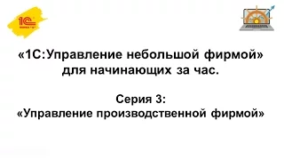 Управление производственной фирмой в 1С:УНФ