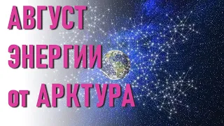 🔹Август Энергии от Арктура, Плеяд и Сириуса -Арктурианский Совет 9D-ченнелинг