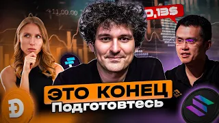 Как все было на самом деле и что нас ждёт ! ВЫВОДИТЕ ДЕНЬГИ | FTX CZ ELON