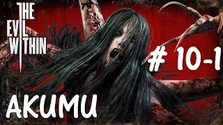 The Evil Within - Прохождение,Глава # 10-1 (AKUMU) (Русская Озвучка) (Без комментариев)