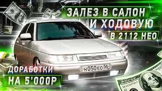 МОЩНЫЕ ДОРАБОТКИ на 5'000₽ в 2112 НЕО. ЗАЛЕЗ в САЛОН и ХОДОВУЮ! Облицовки, проставки, пайка!