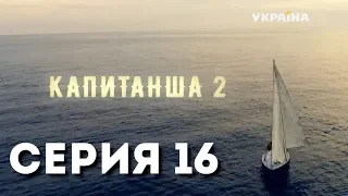 Капитанша-2 (Серия 16)