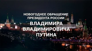 Новогоднее поздравление президента России Владимира Путина 2017