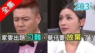 炮仔聲 第203集 The sound of happiness EP203【全】