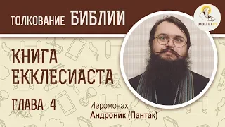 Книга Екклесиаста. Глава 4. Иеромонах Андроник (Пантак). Ветхий Завет