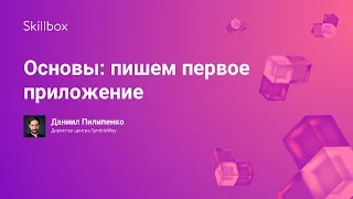 Основы: пишем первое приложение