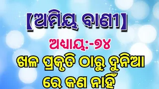 ଖଳ ପ୍ରକୃତି ଠାରୁ ଦୁନିଆରେ କଣ ନାହିଁ । Amiya Bani part 74 । Ajira anuchinta । Odia Sadhu Bani ।