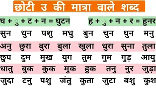 छोटा उ की मात्रा वाले शब्द |chota u ki matra wale shabd | हिंदी पढ़ना कैसे सीखें |how to learn hindi