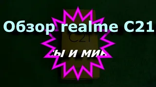 Обзор Realme C21  Плюсы и минусы!