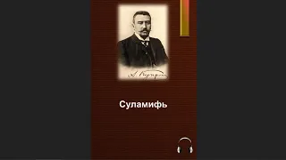 🎧Александр Иванович Куприн - Суламифь