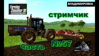 Стрим Farming Simulator 2017 карта Владимировка часть 57 Работа и подъём колхоза