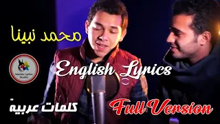 Muhammad Nabina [Lyrics] full version | محمد نبینا