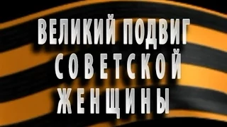 Великий подвиг советской женщины