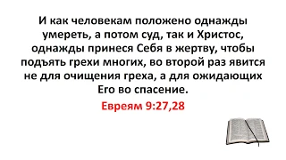 Библия, Новый Завет. Евреям 9:27,28