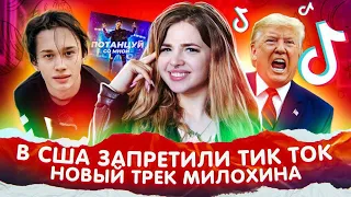 ТикТок закроют в США! Новые треки Милохина. Настя Ивлеева в шоу “Орел и Решка”