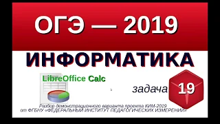 Задание №19 ОГЭ-9 по информатике, электронные таблицы. LibreOffice Calc