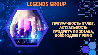 Legends Group - Бизнес-завтрак:прозрачность пулов, актуальность продукта по Solana, новогоднее ПРОМО