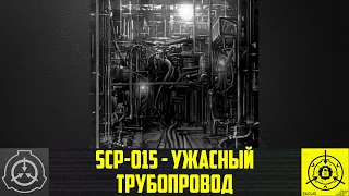 【СТАРАЯ ОЗВУЧКА】 SCP-015 - Ужасный трубопровод