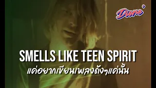 แปลเพลง Smells like teen spirit