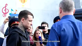 Кокорин и Мамаев вышли из колонии