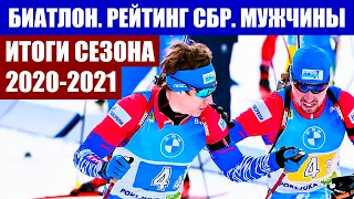 Биатлон 2021. Кубок мира по биатлону. Мужская сборная России - подведение итогов сезона 2020-2021.