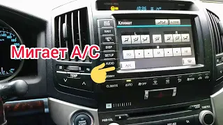 Тойота Ленд Крузер 200 не работает кондиционер, почему мигает кнопка A/C.