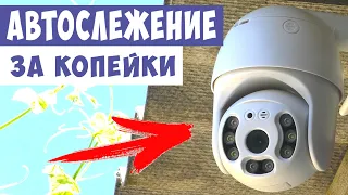 👍 НАКОНЕЦ ТО ДОРАБОТАЛИ! АВТОСЛЕЖЕНИЕ ЗА ЧЕЛОВЕКОМ В ДЕШЕВОЙ WIFI PTZ КАМЕРЕ ANBIUX С АЛИЭКСПРЕСС