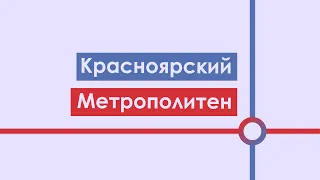 Развитие Красноярского метро | Метро которого нет