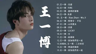 [王一博歌 - Wang Yibo] 王一博最新歌曲合集 2022｜Wang yibo Songs playlist 2022