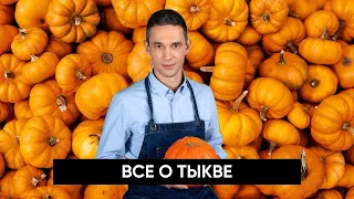 Все о ТЫКВЕ 🎃