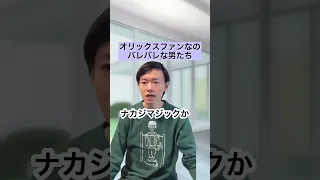 オリックスバファローズファンなのバレバレな男たち#2【パリーグ制覇】#Shorts