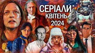 ТОП СЕРІАЛІВ квітень 2024 | НОВИНКИ СЕРІАЛІВ 2024 | Найкращі НОВІ СЕРІАЛИ 2024 року