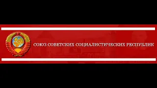 Клип про Союз Советских Социалистических Республик.