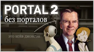 Portal 2 без порталов - история создания F-STOP