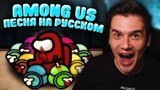 AMONG US ПЕСНЯ на русском | JT Music | Анимация | Реакция | Рома Субботин