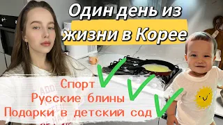 День из жизни молодой мамы в Корее/спорт/русские блины/подарки в детский сад/KOREA VLOG