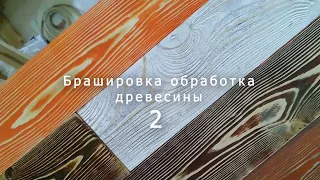 Покраска после Брошюровки древесины2