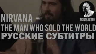 NIRVANA - THE MAN WHO SOLD THE WORLD ПЕРЕВОД (Русские субтитры)