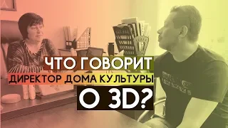 Директор Дома культуры о кино и кинопередвижке