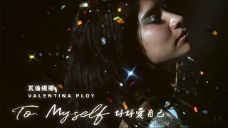 瓦倫緹娜 Valentina Ploy - To Myself (華納官方中字版)