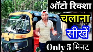 tempo chalana sikhe auto rickshaw Chalana sikhe