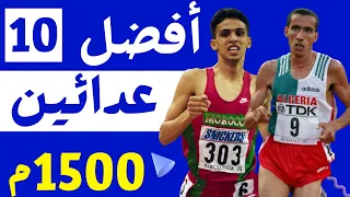 أسرع 10 عدائيين في مسافة 1500 متر عبر التاريخ