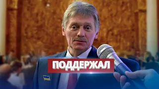 Peskov supports the AFU