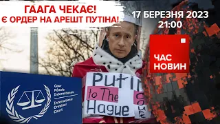 🔥АРЕШТ пУТІНА. Ще 13 Міг-29 для ЗСУ. ✈️Відбудова "Мрії" | 387 день | Час новин: підсумки – 17.03.23