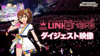 THE IDOLM@STER MILLION LIVE! 6thLIVE TOUR Princess STATION ＠KOBE LIVE Blu-rayダイジェスト映像